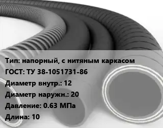 Рукав напорный, с нитяным каркасом ГОСТ: ТУ 38-1051731-86 d=12 D=20 0.63 МПа L=10
